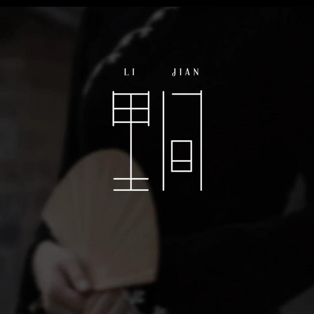 里间新中式二店