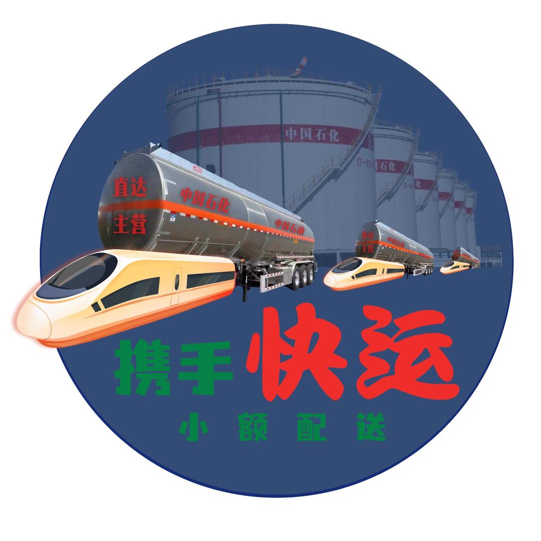 携手加油（油罐车租赁）