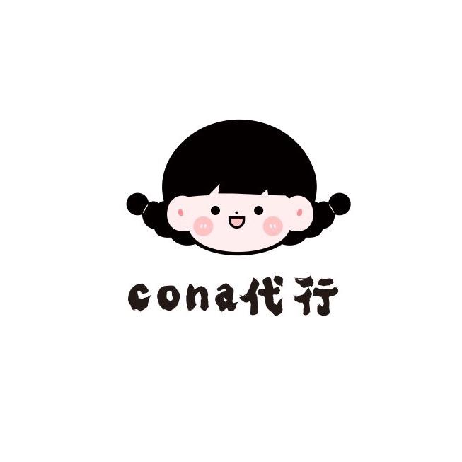 爱豆cona