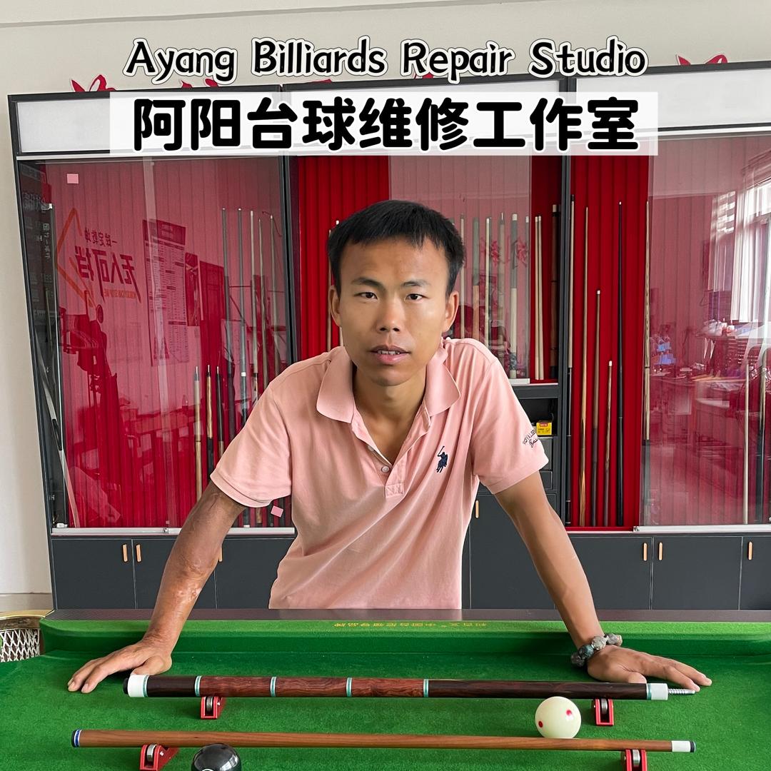 扬州高邮阿阳台球杆维修工作室