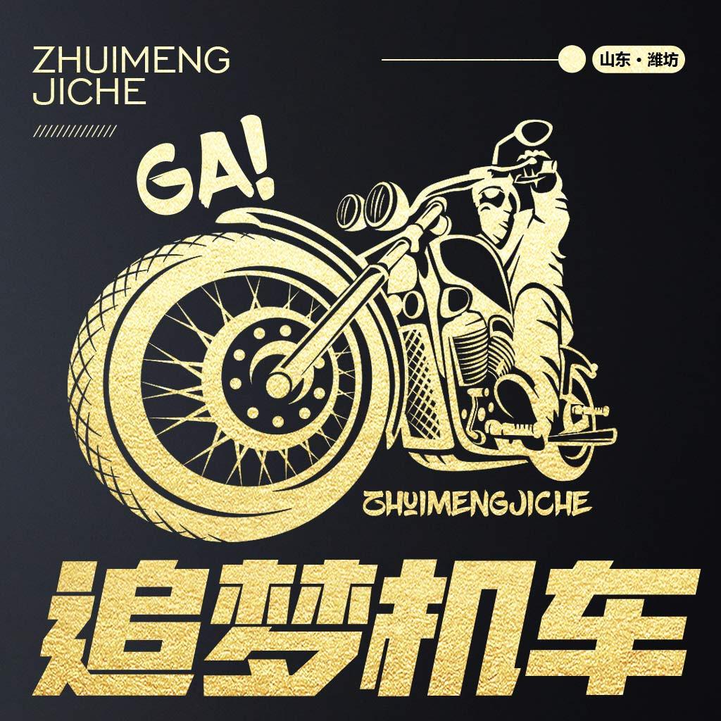 潍坊追梦摩托车销售有限公司