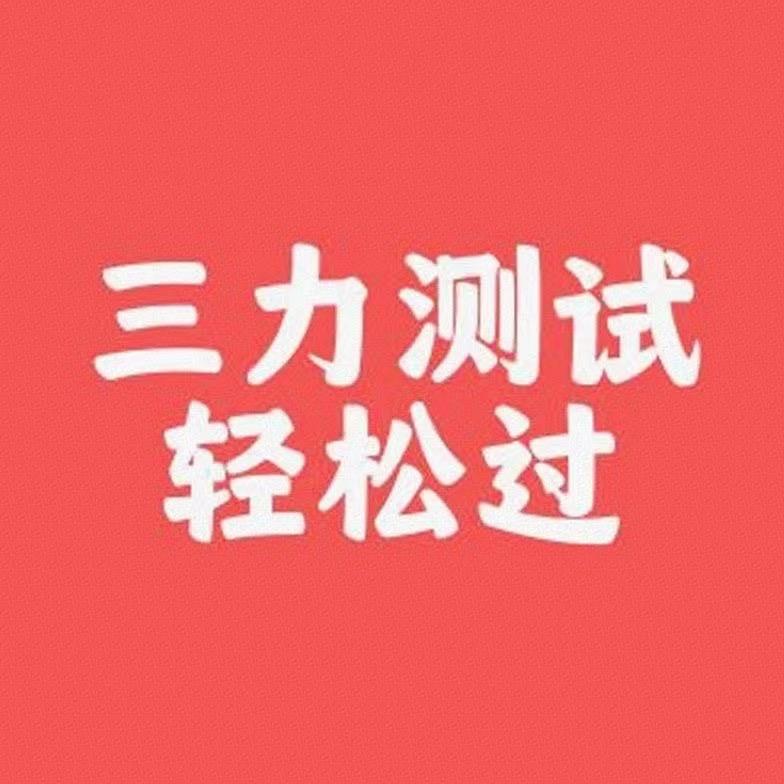 三力测试