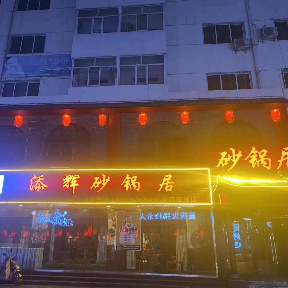 添辉砂锅居，