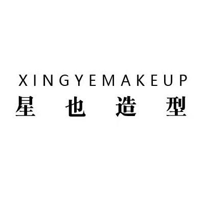 星也造型