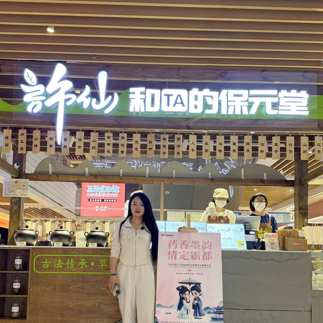 许仙和TA的保元堂