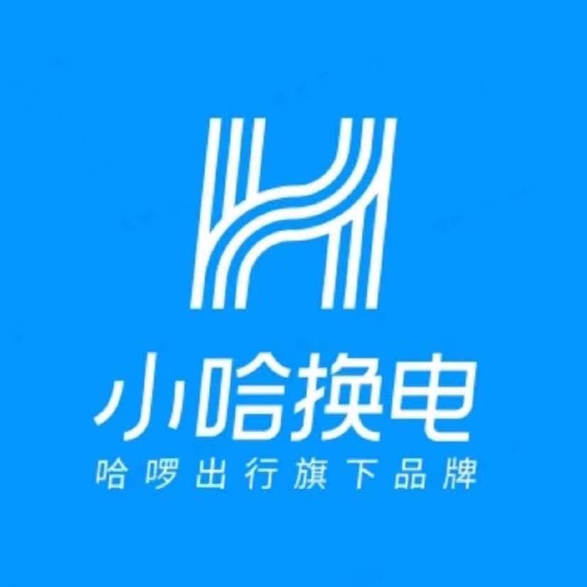 小哈换电