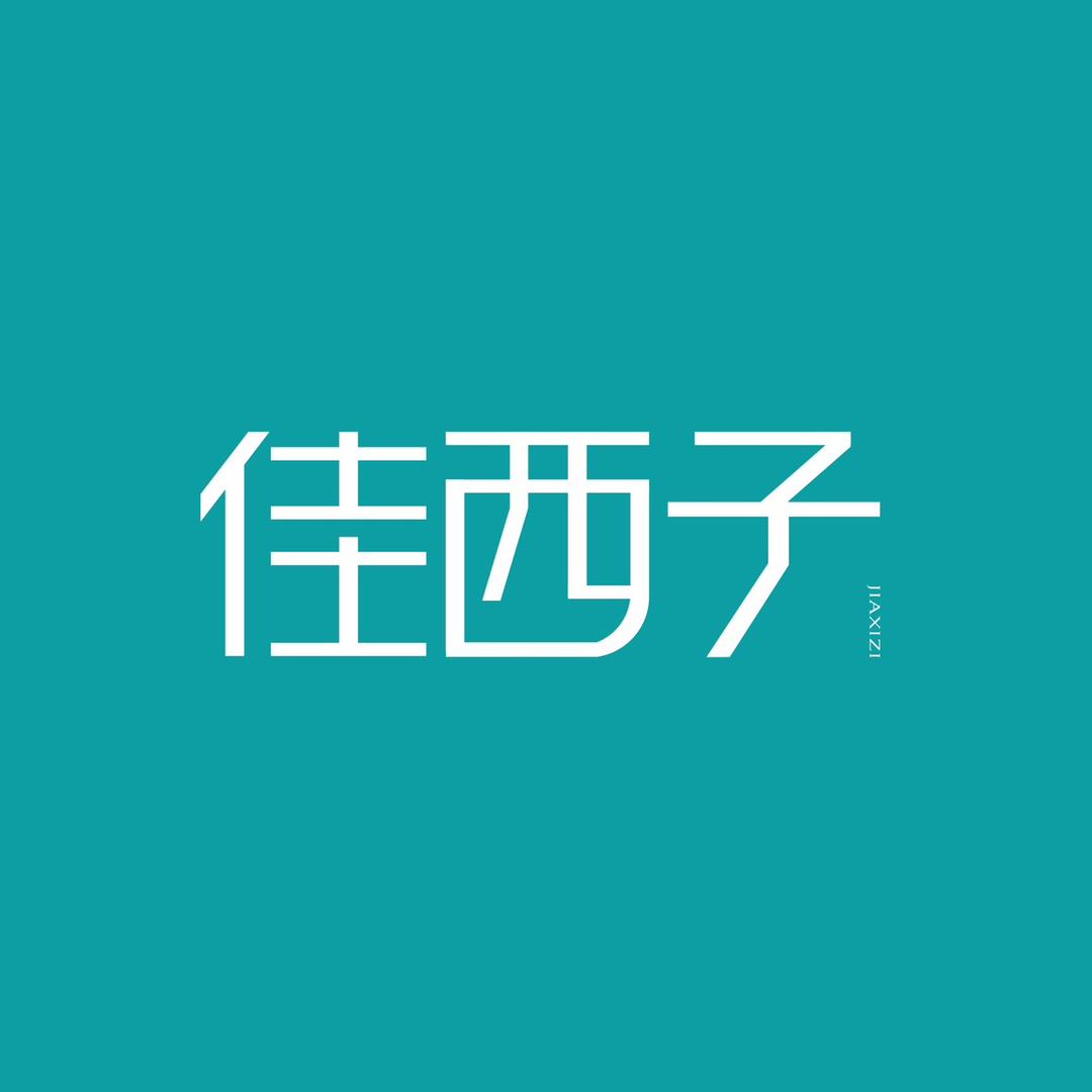 佳西子香薰机
