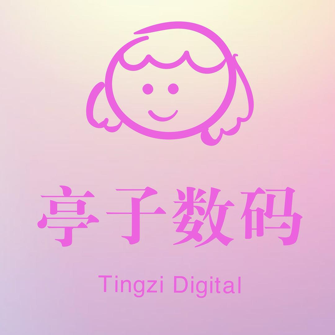 亭子数码