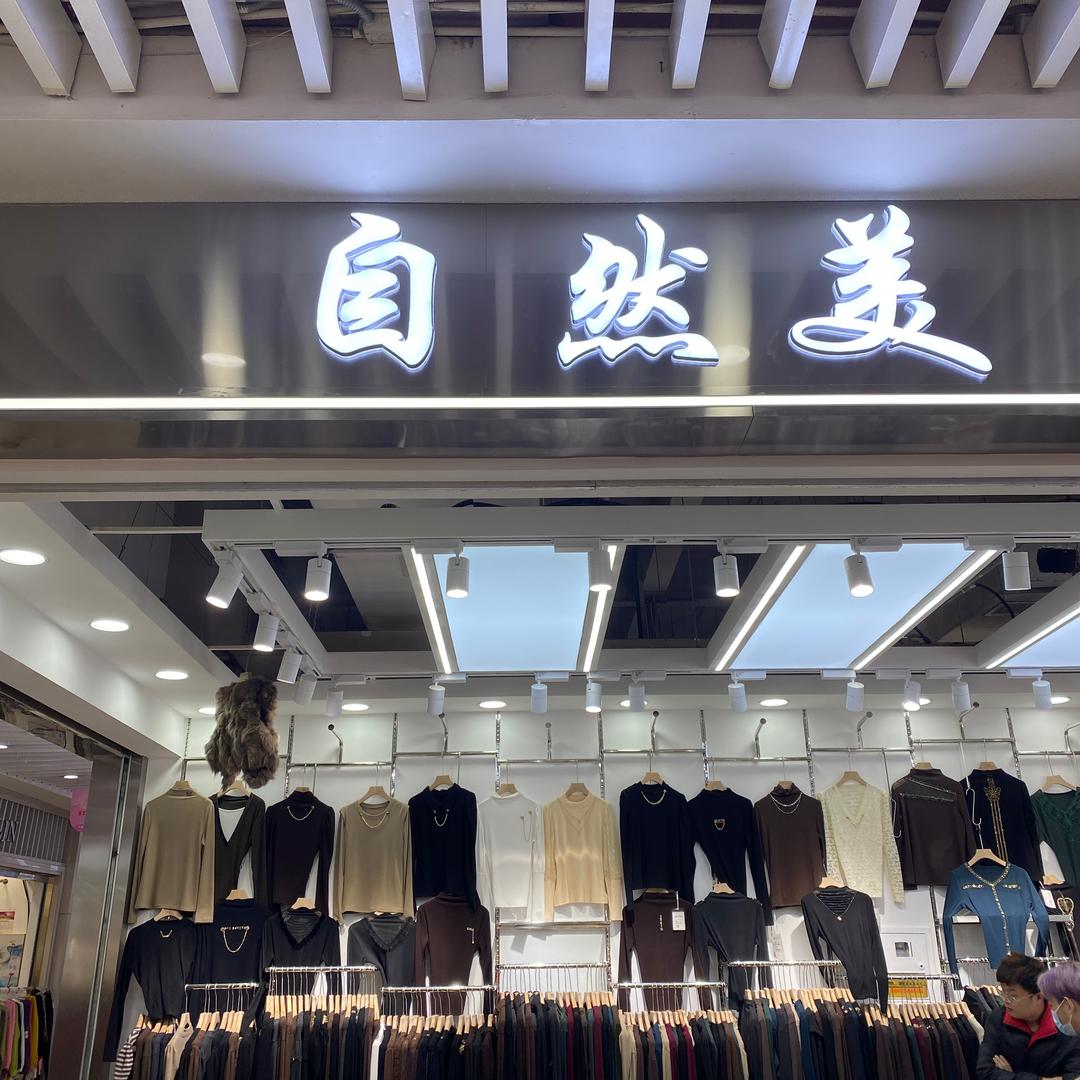 自然美服饰🌟厂家批发