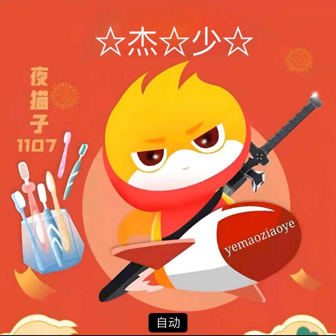 ☆杰☆少☆
