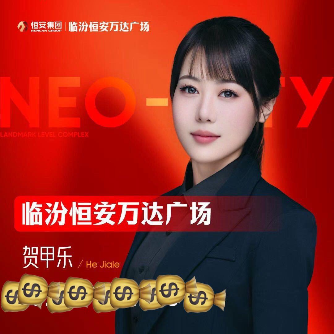 临汾恒安万达|贺甲乐