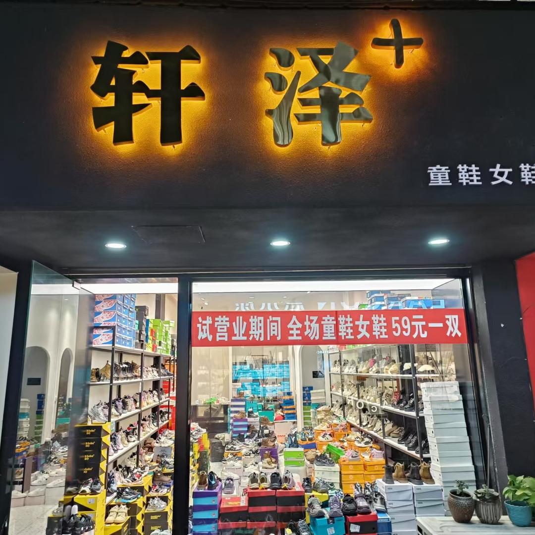轩泽鞋店（批发 零售）