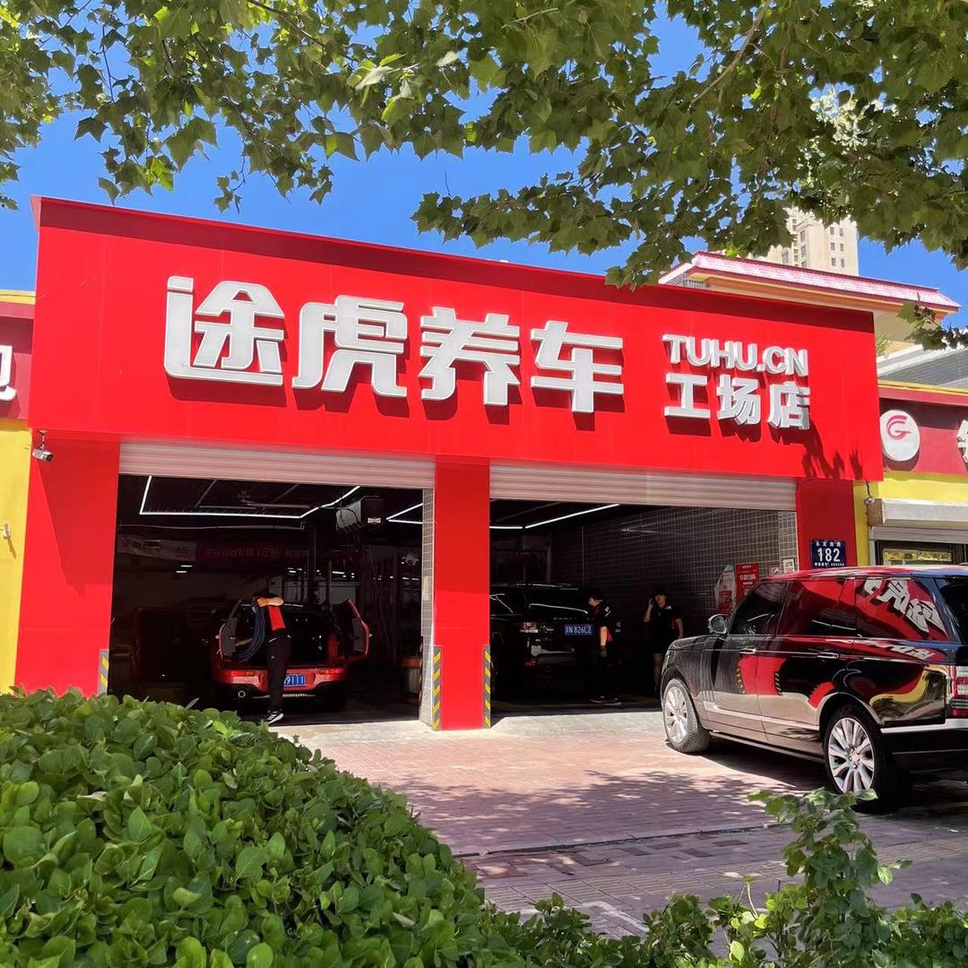 固安途虎养车（会修车的苗同学）