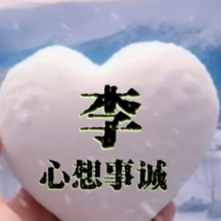 李英