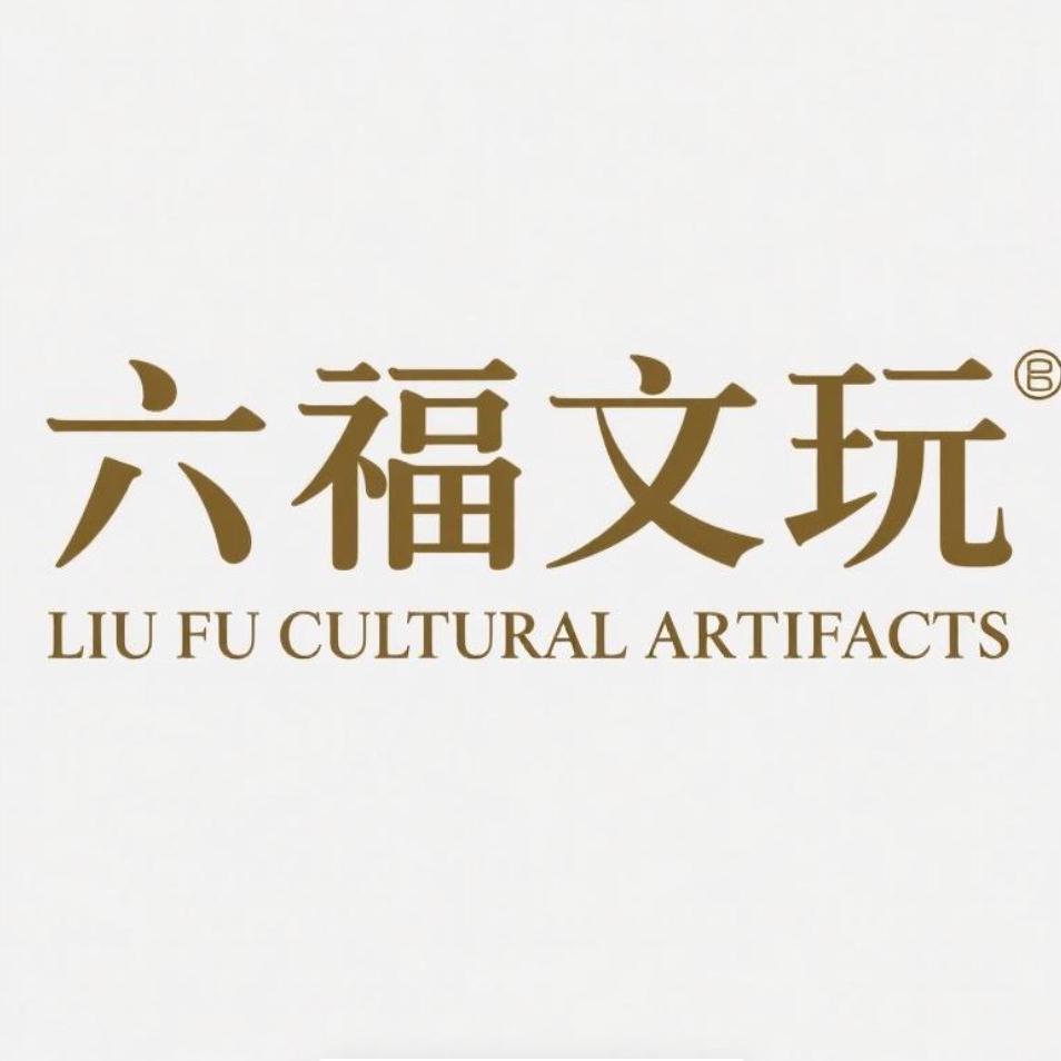 六福文玩