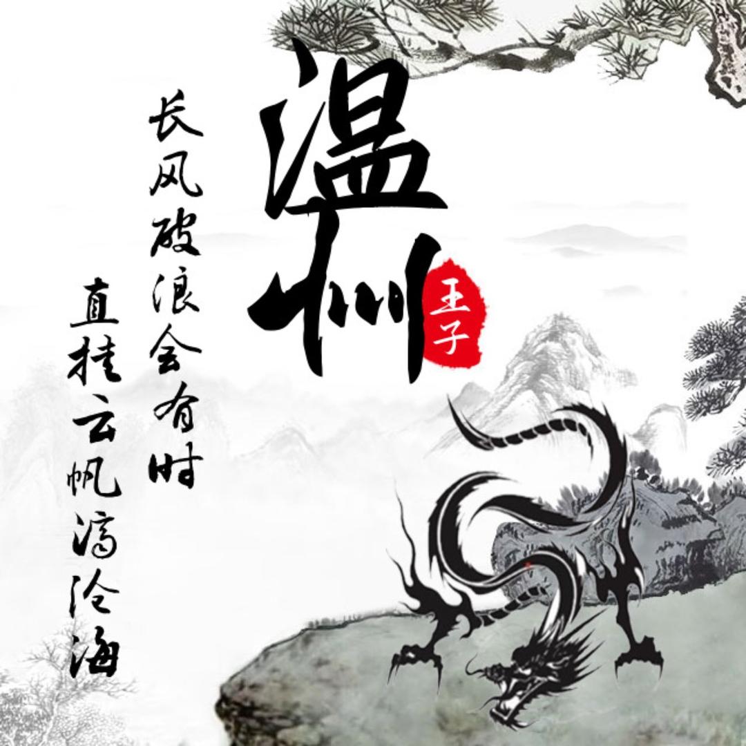 温州王子