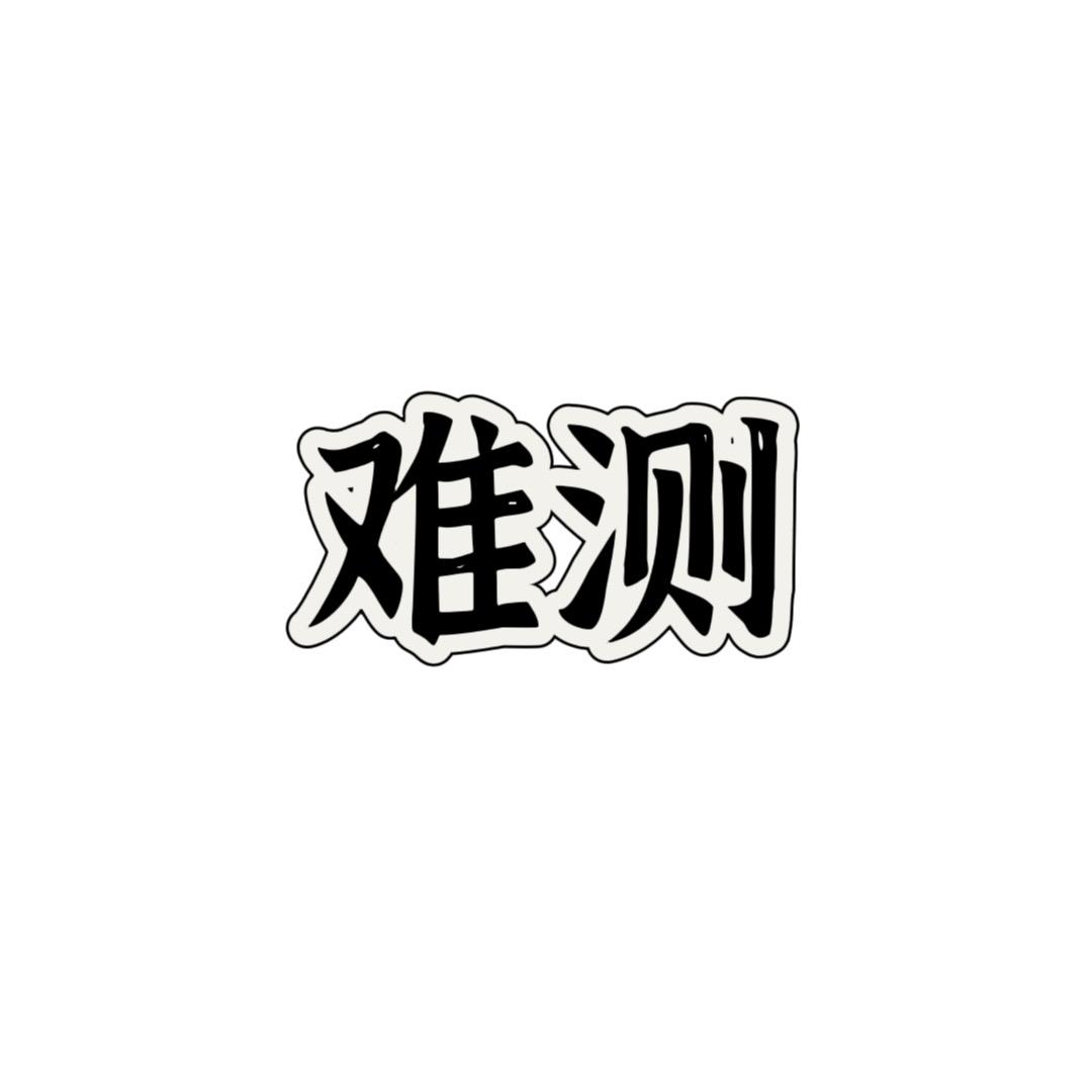 佛心ᡣ𐭩道骨