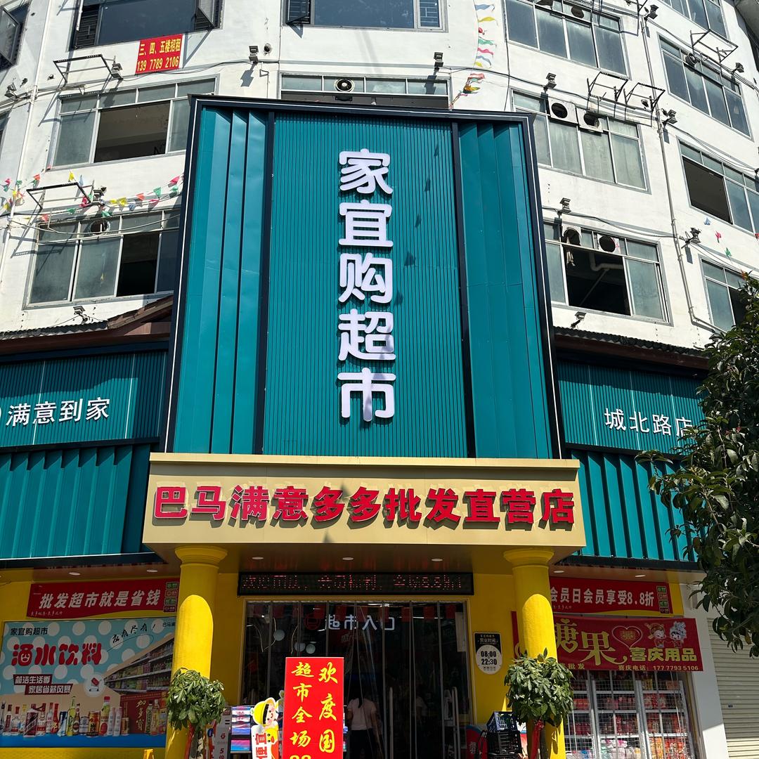 巴马家宜购超市