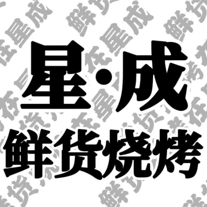 星成烤铺-赞哥（合作.技术指导）