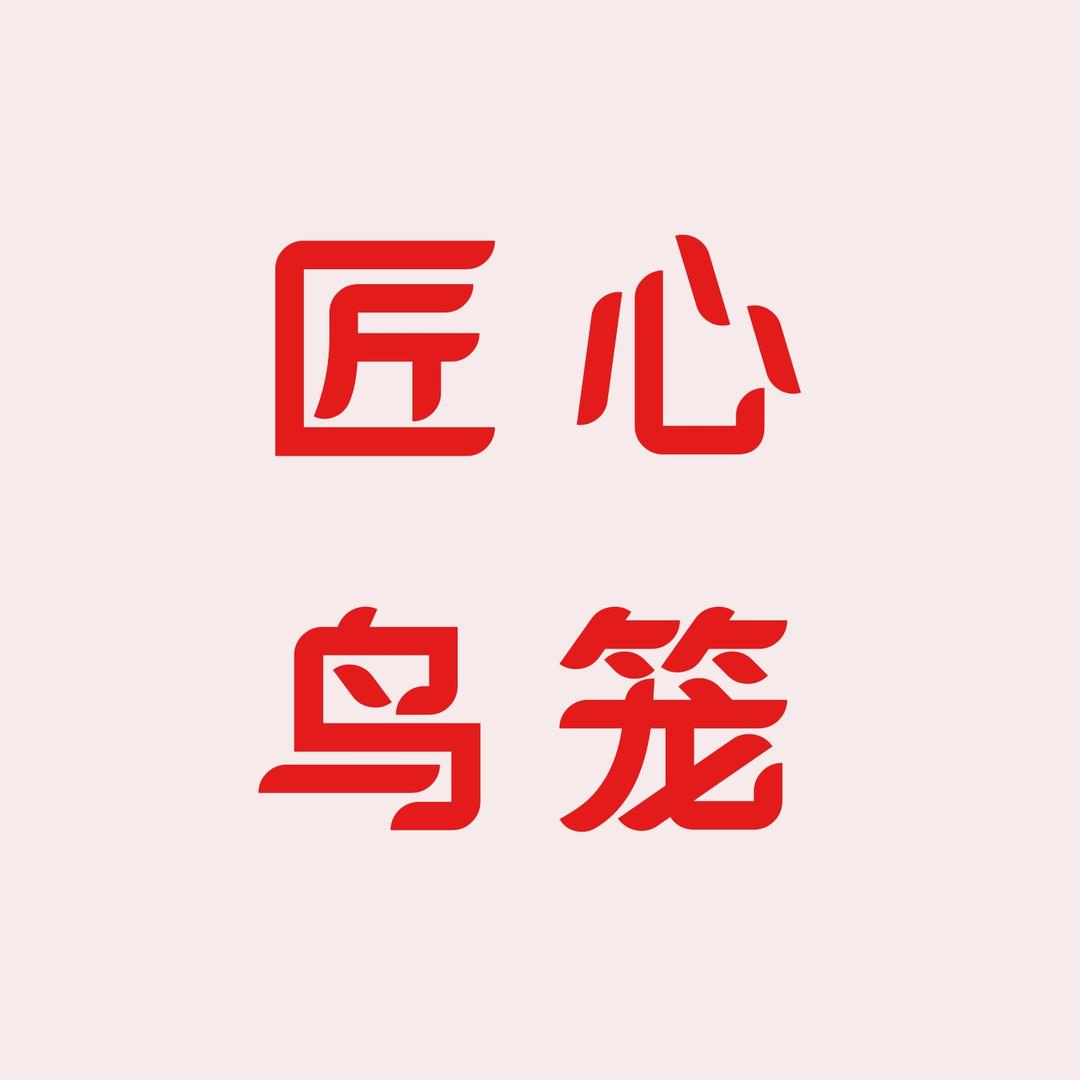 匠心鸟笼