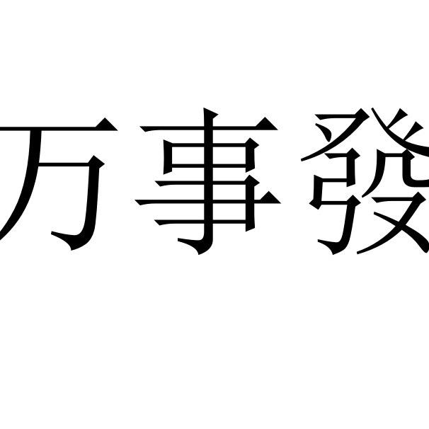 温州万事發鞋业