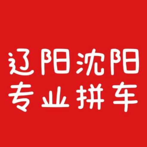 辽阳-沈阳拼车包车服务