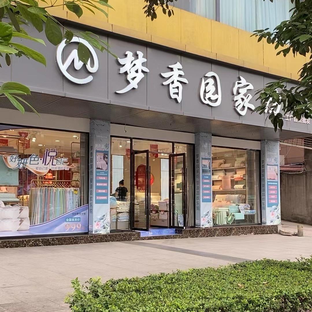 梦香园家纺
