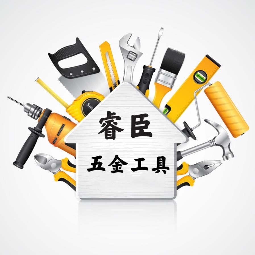 睿臣五金工具