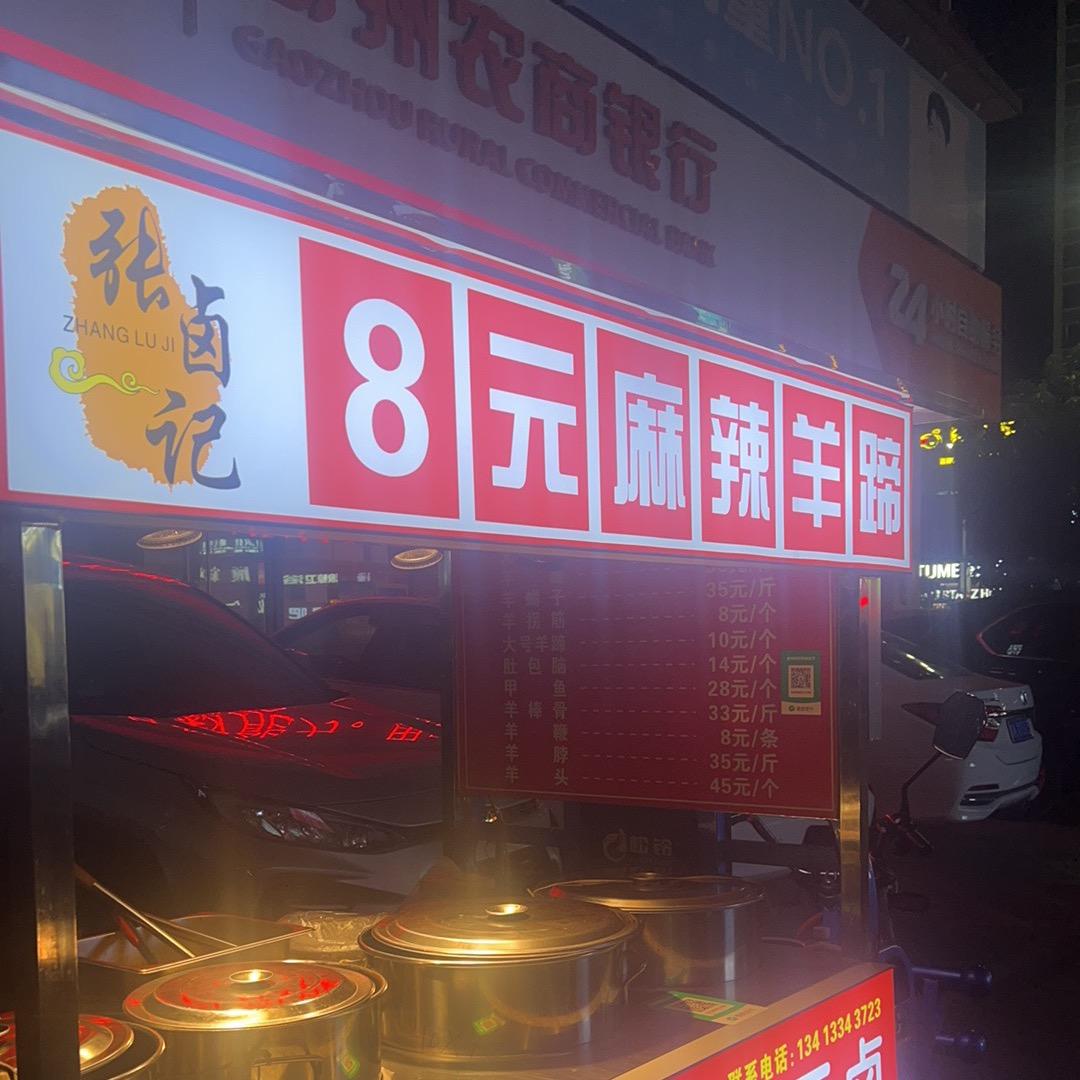 张卤记麻辣羊头羊蹄(高州）