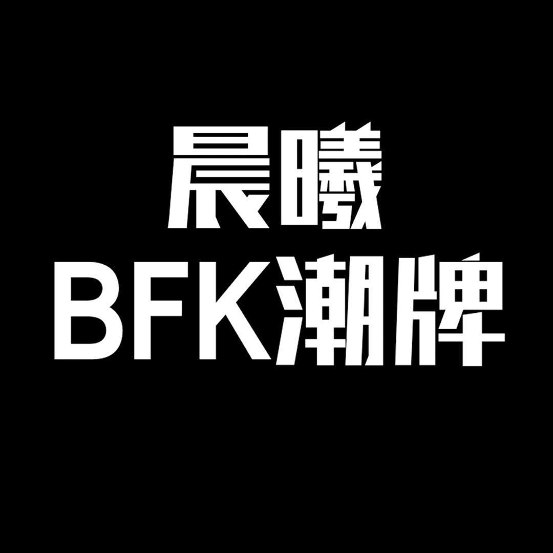 晨曦BFK潮牌
