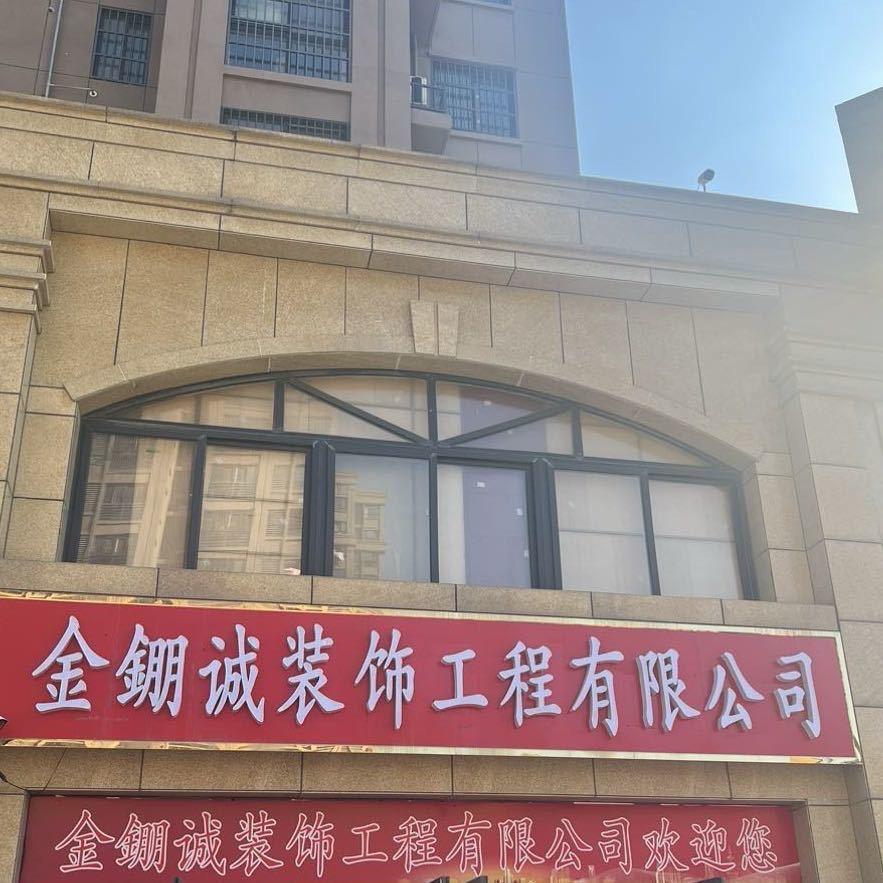 丰县金錋诚装饰工程有限公司