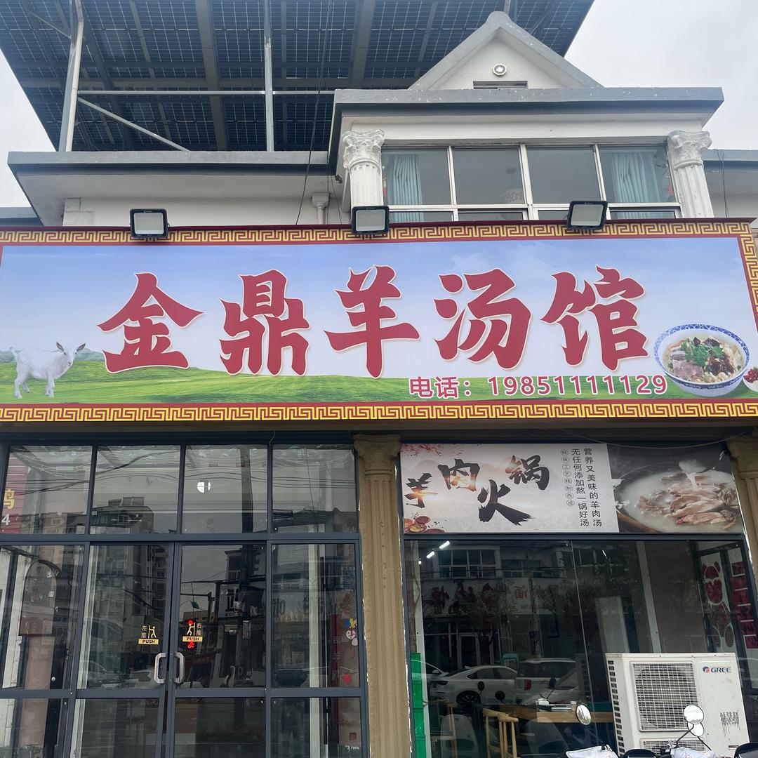 金鼎羊汤馆