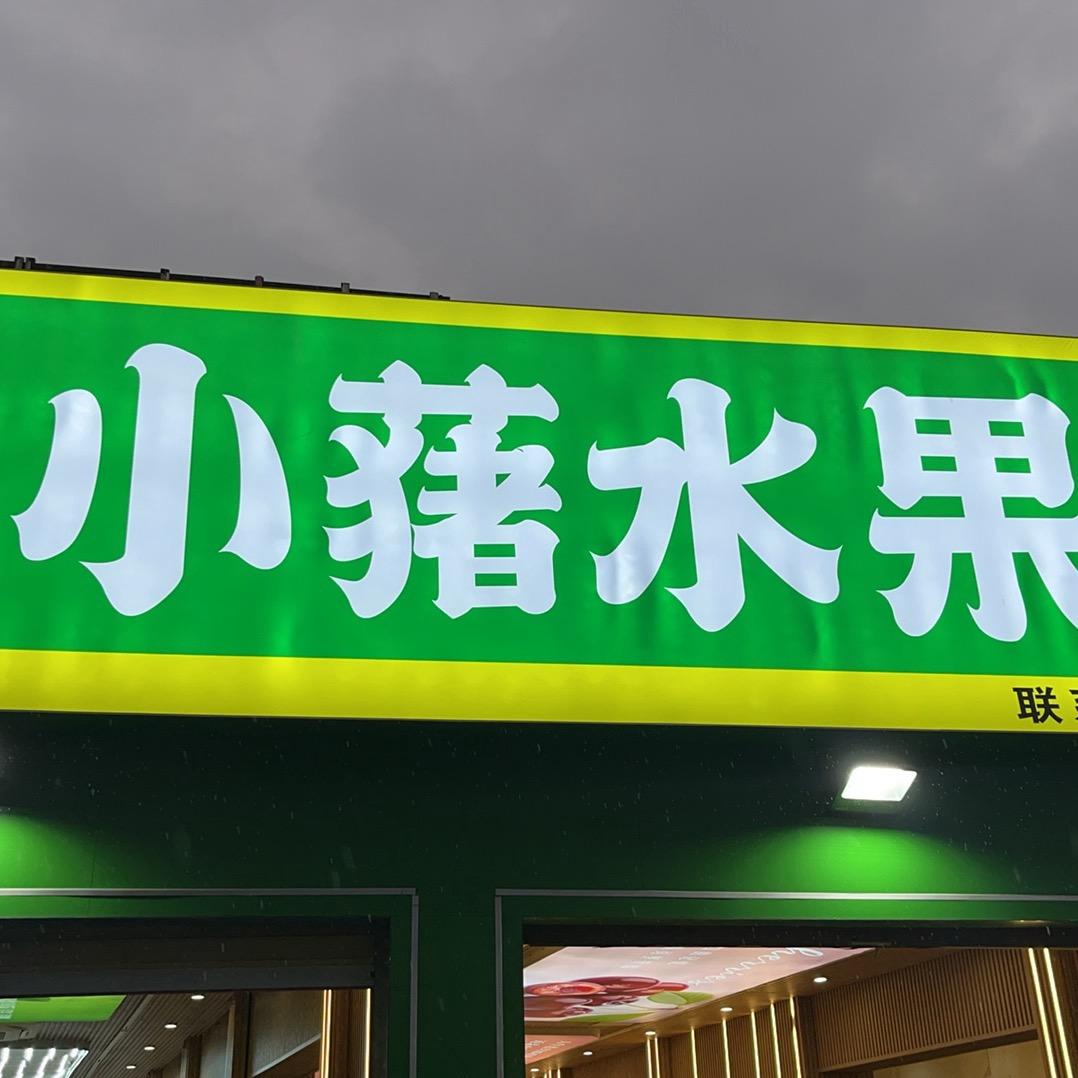 小猪水果青峰店