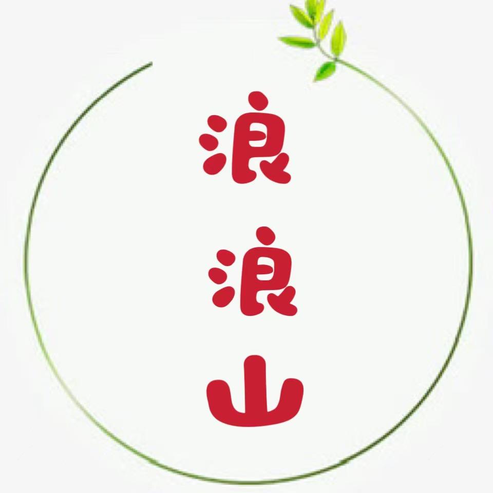 浪浪山精选