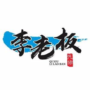 修车佬李工作室