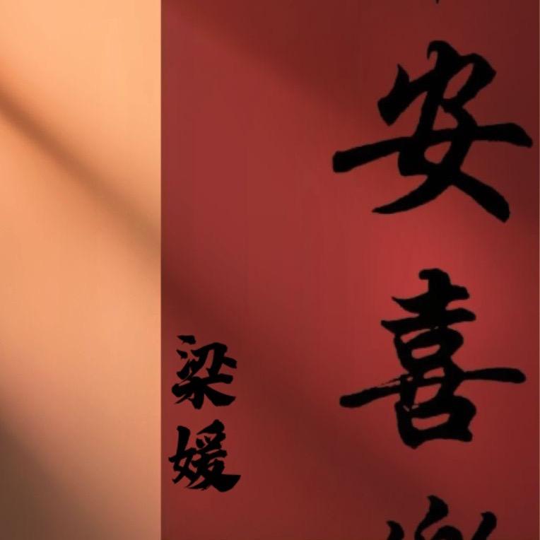 兴兴💋