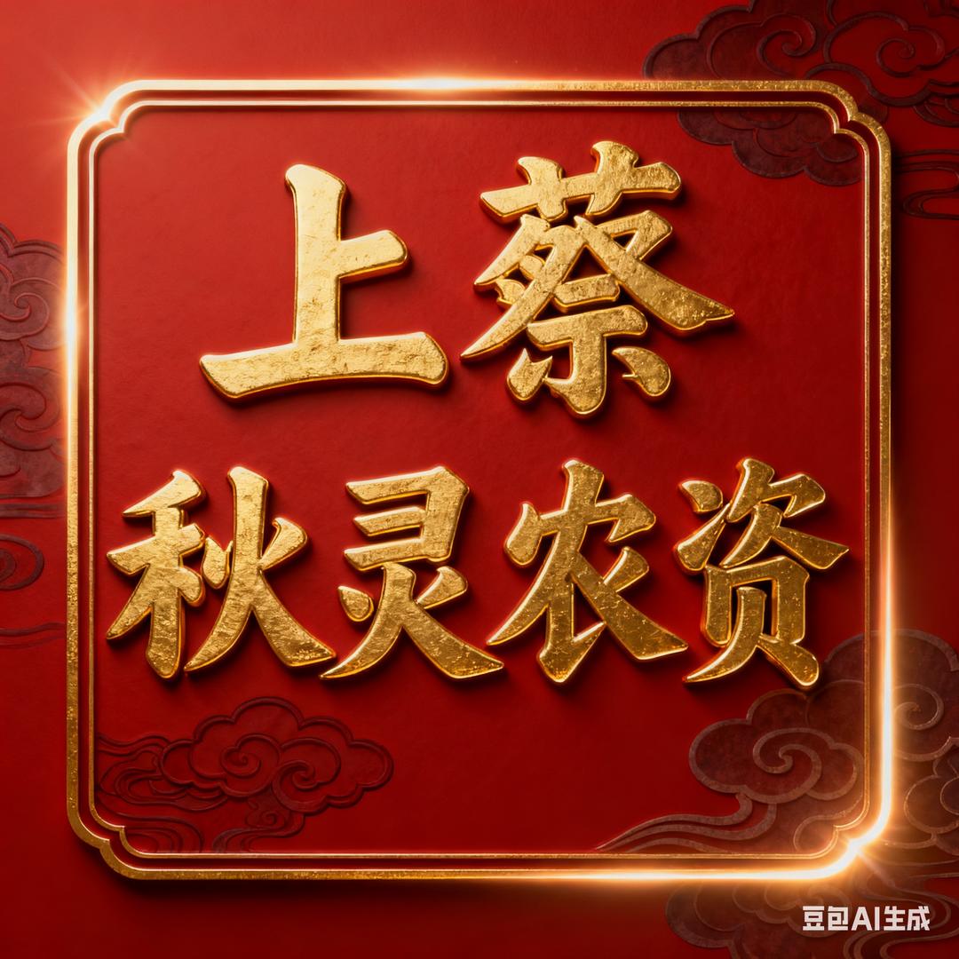 上蔡秋灵农资