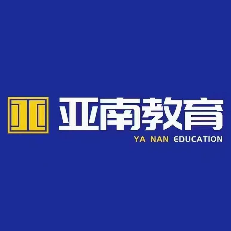 亚南专转本培训中心