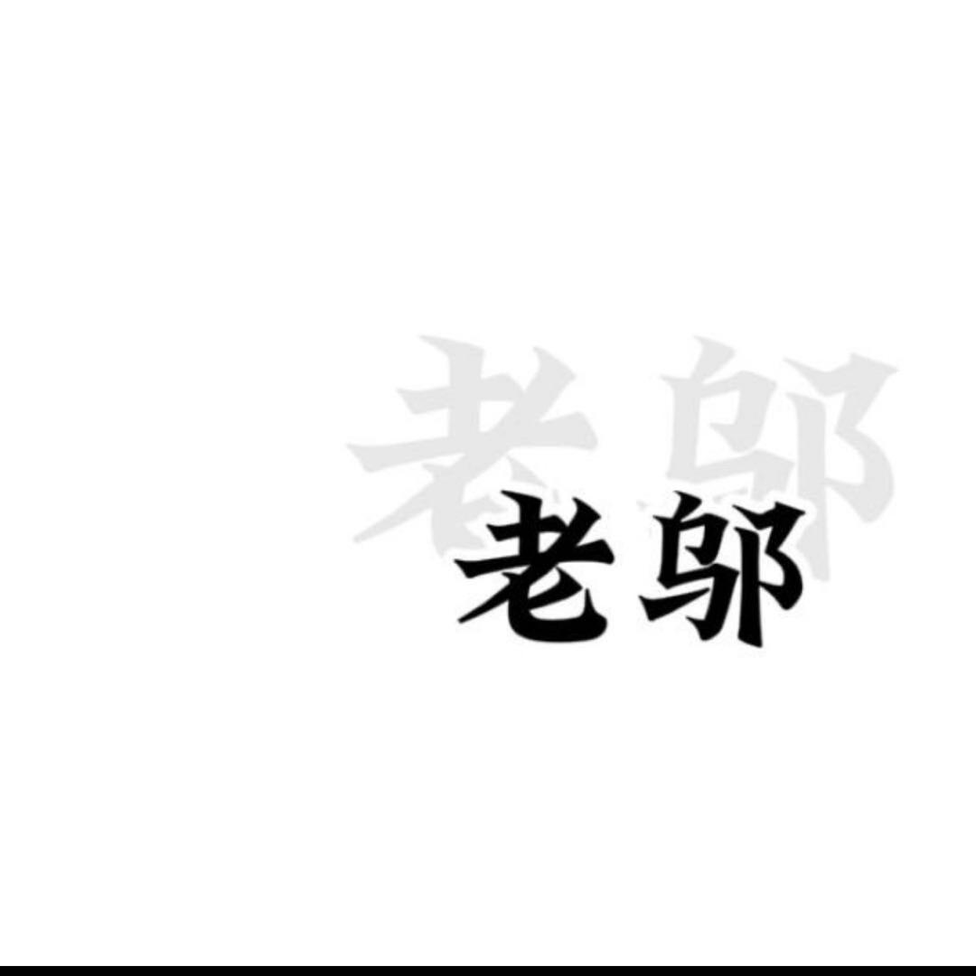 老邬说历史
