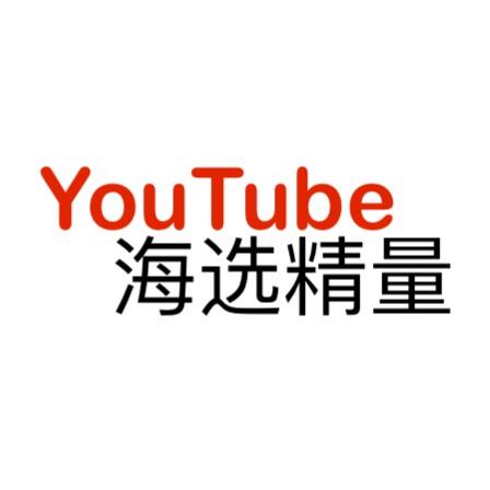 YouTube海选精量
