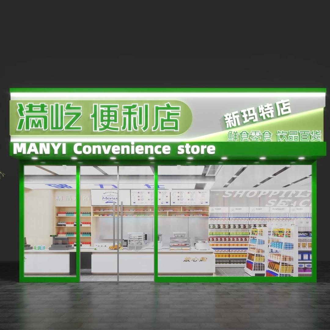 满屹便利店（新玛特店）