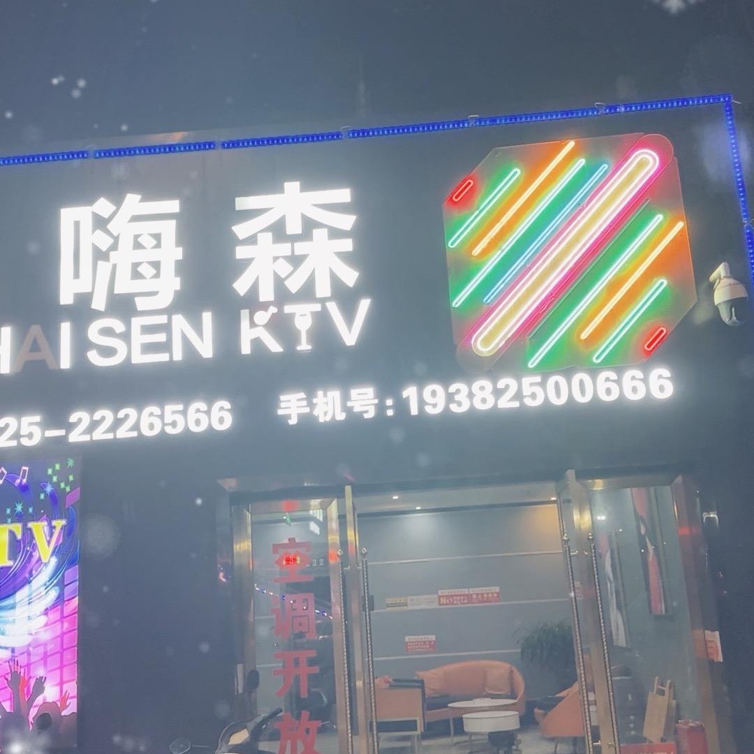 嗨森KTV
