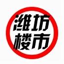 潍坊楼市