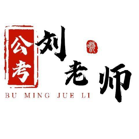 公考讲师刘老师