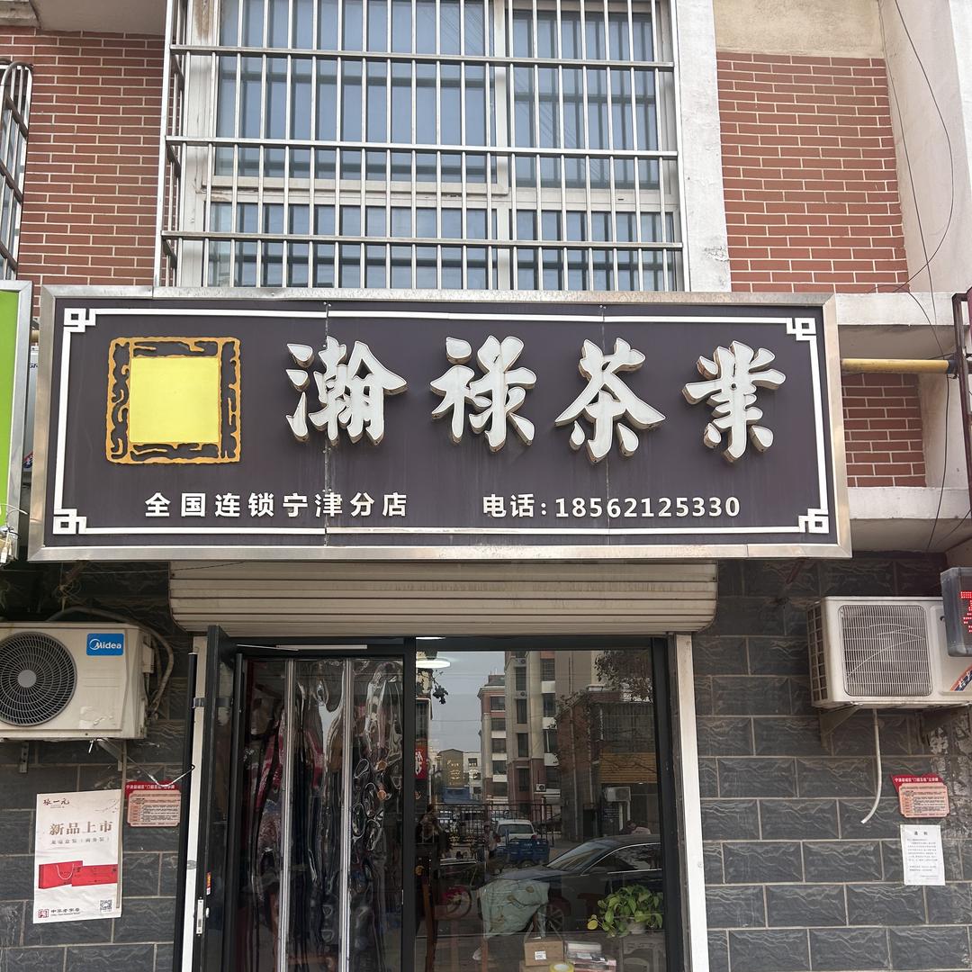 瀚禄茶业官方号