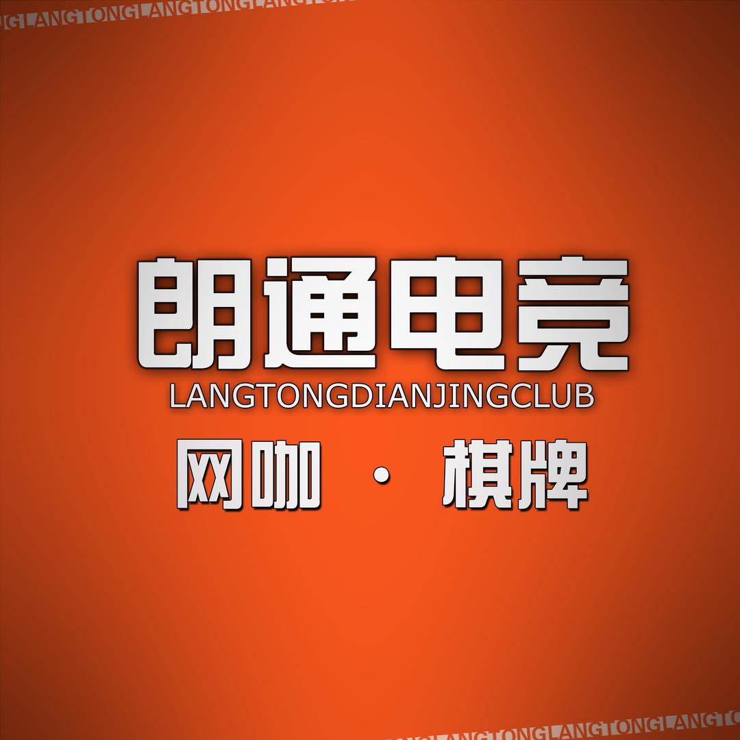 朗通网咖电竞棋牌(镇江路店)专用号