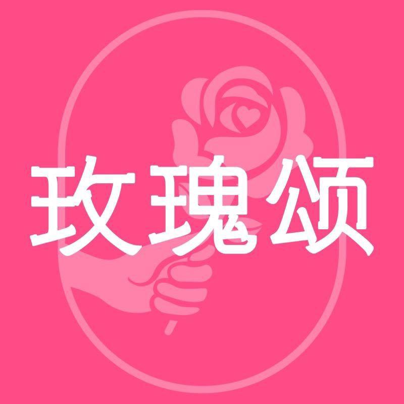 玫瑰颂护肤直播间