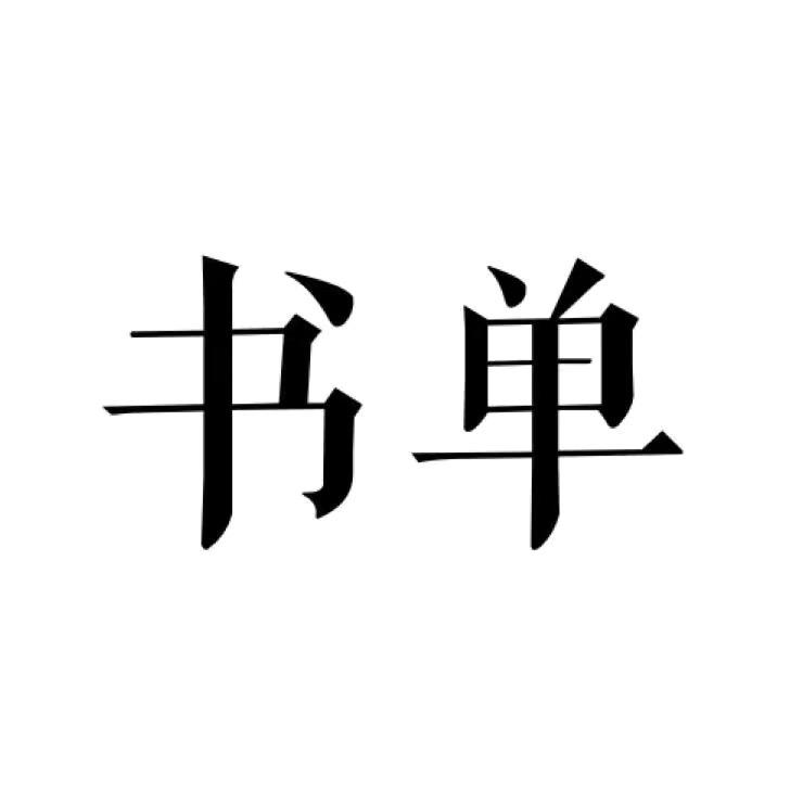 智慧人生@