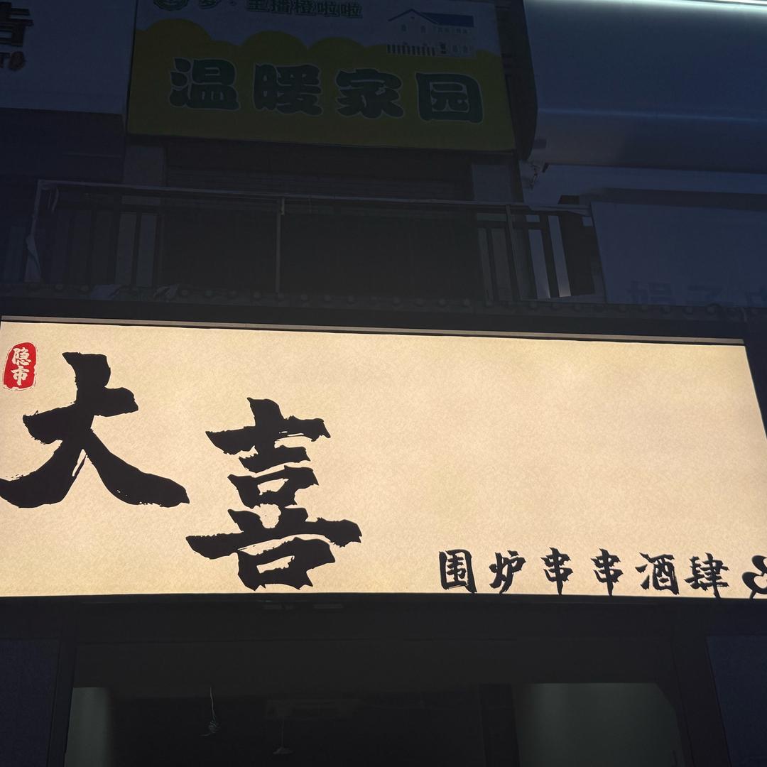 大喜围炉串串酒肆官方号