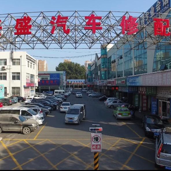 鞍山兴盛汽配城